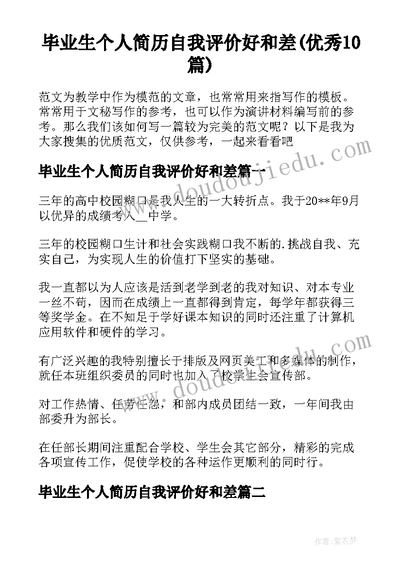 毕业生个人简历自我评价好和差(优秀10篇)