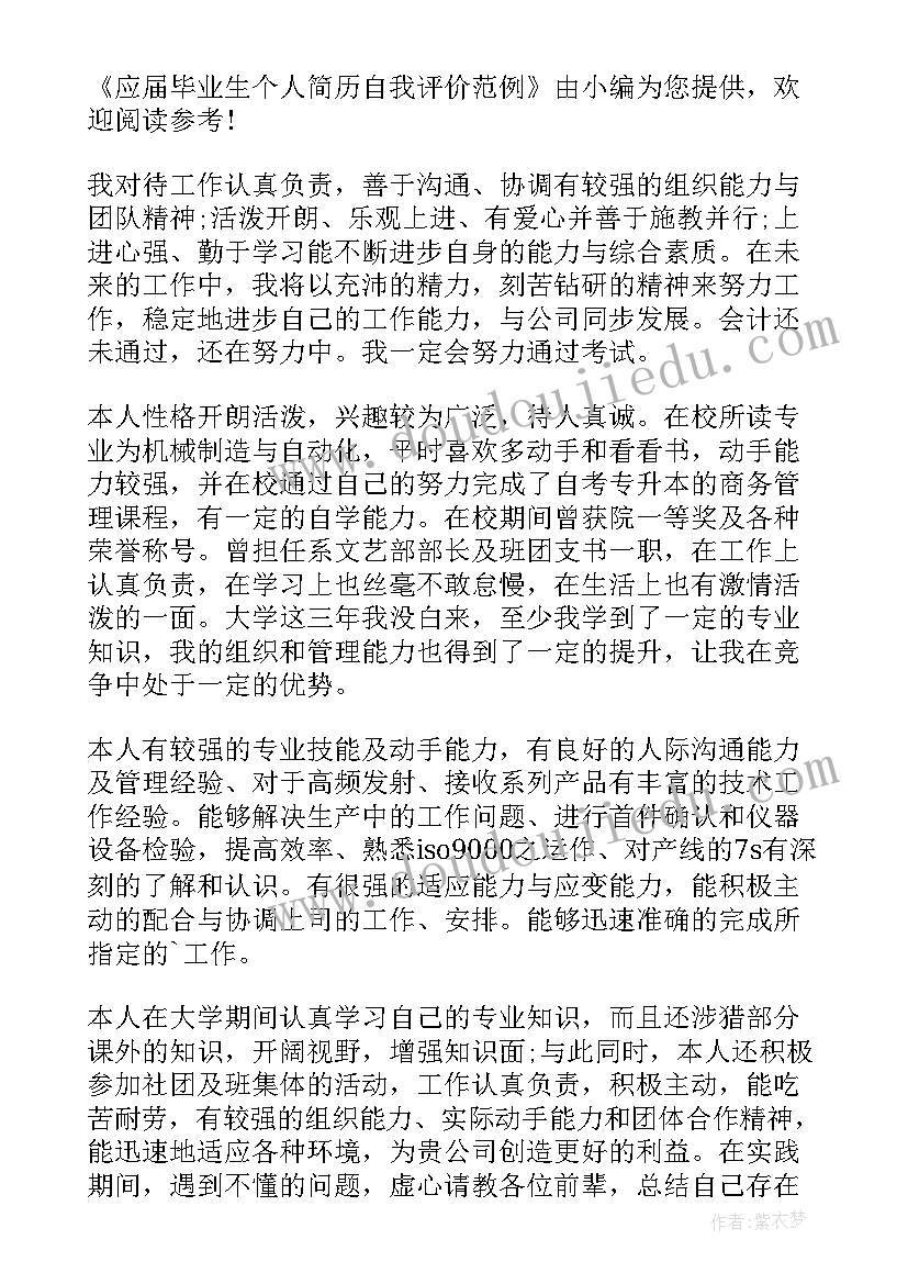 毕业生个人简历自我评价好和差(优秀10篇)