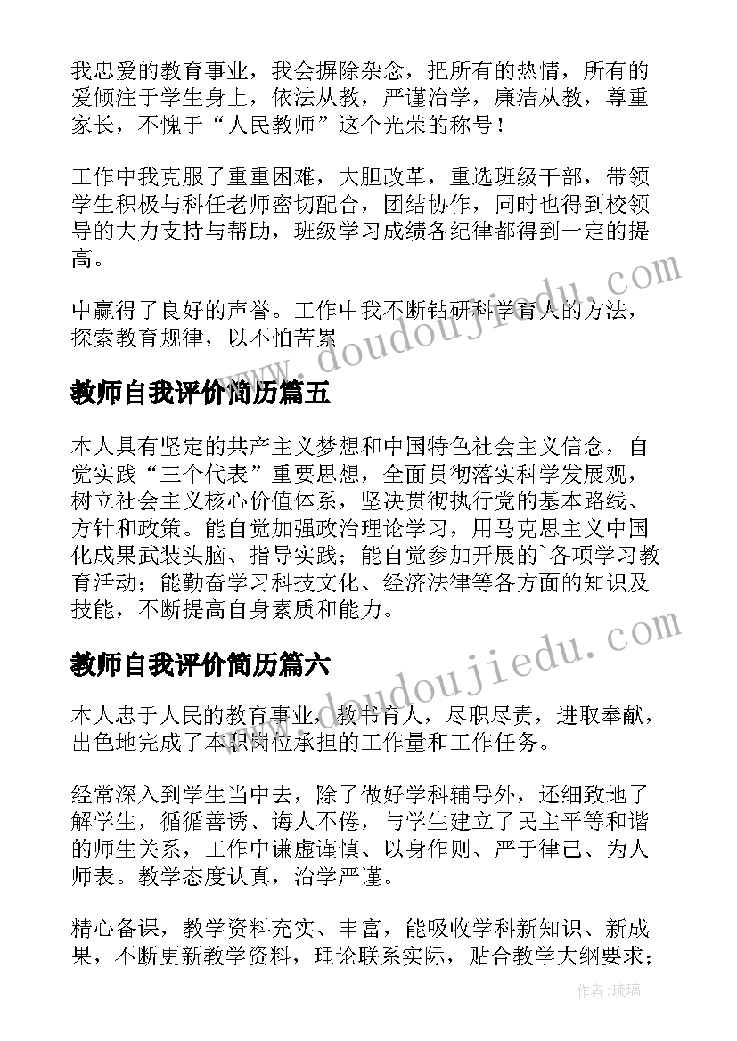 2023年教师自我评价简历 教师自我评价(大全10篇)