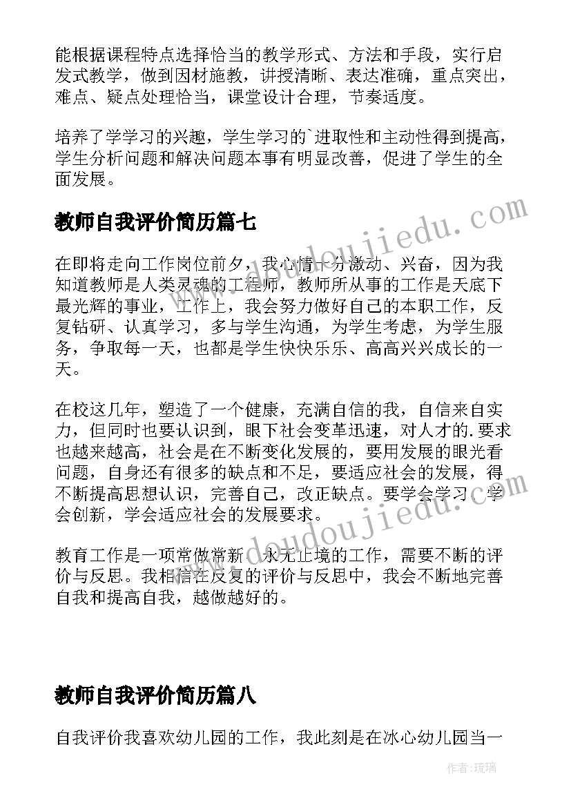 2023年教师自我评价简历 教师自我评价(大全10篇)