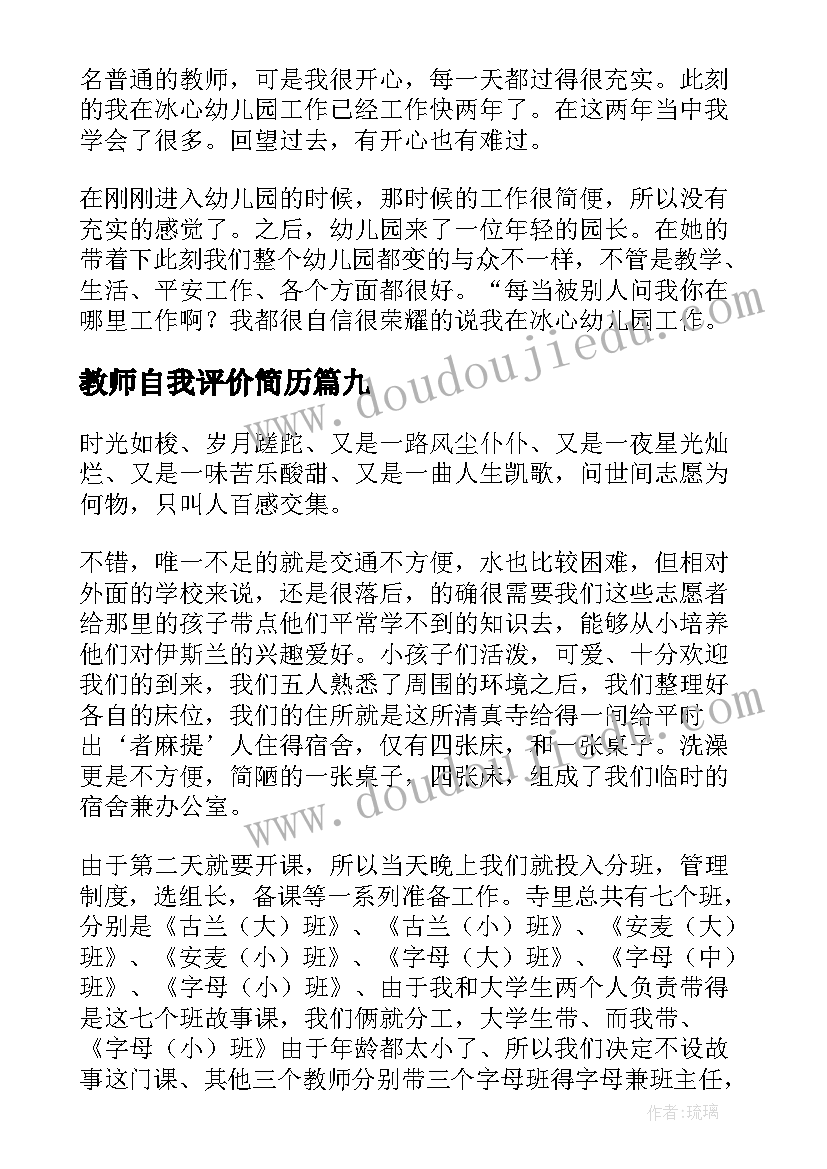 2023年教师自我评价简历 教师自我评价(大全10篇)