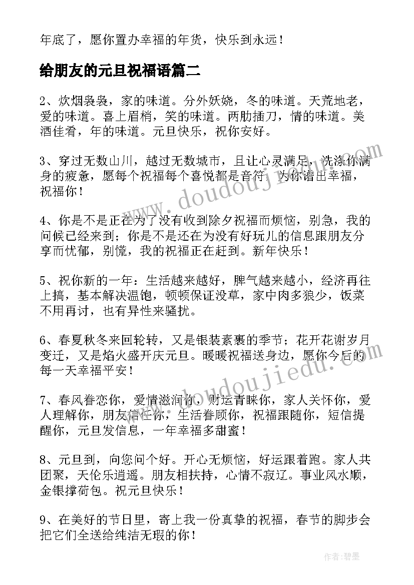 给朋友的元旦祝福语 给朋友元旦祝福语(优秀6篇)