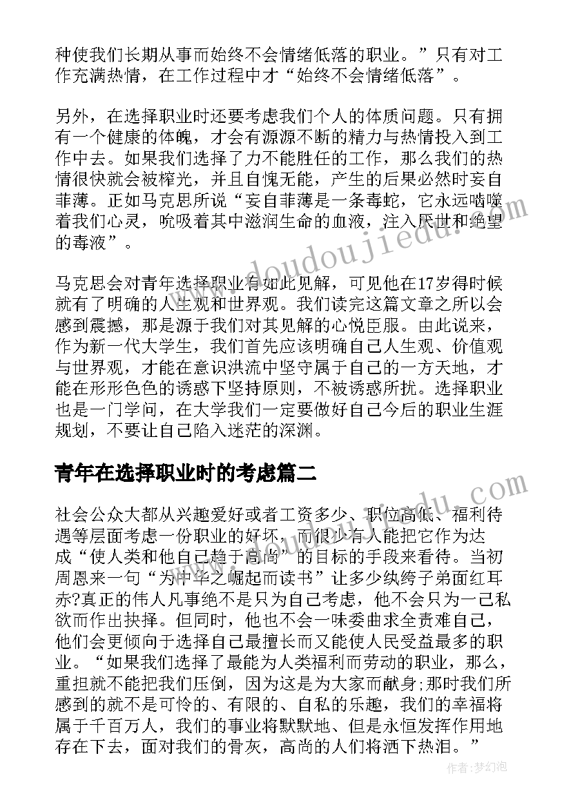 2023年青年在选择职业时的考虑 青年在选择职业时的考虑读后感(实用5篇)