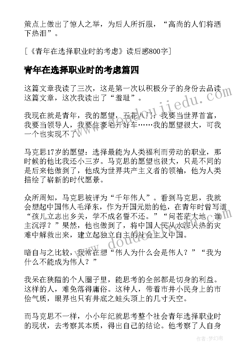 2023年青年在选择职业时的考虑 青年在选择职业时的考虑读后感(实用5篇)