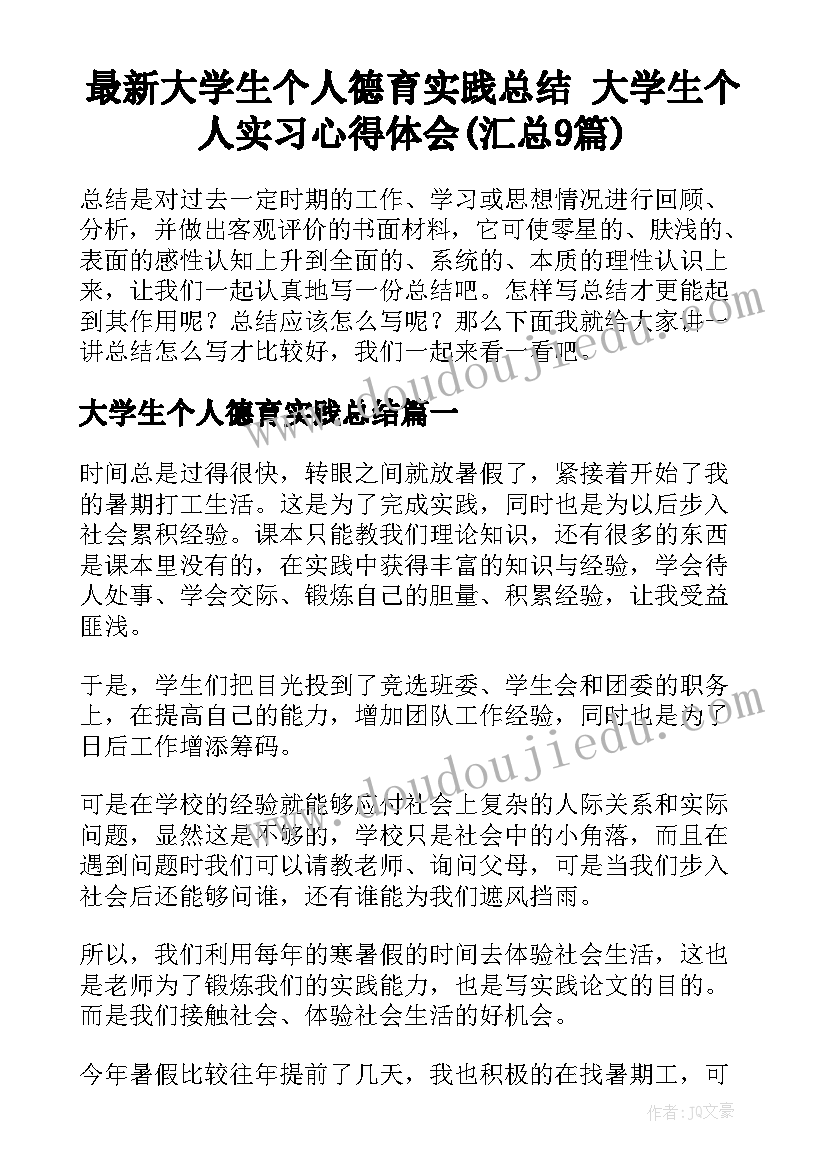 最新大学生个人德育实践总结 大学生个人实习心得体会(汇总9篇)