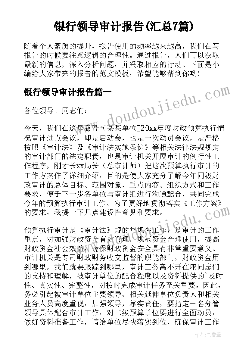 银行领导审计报告(汇总7篇)