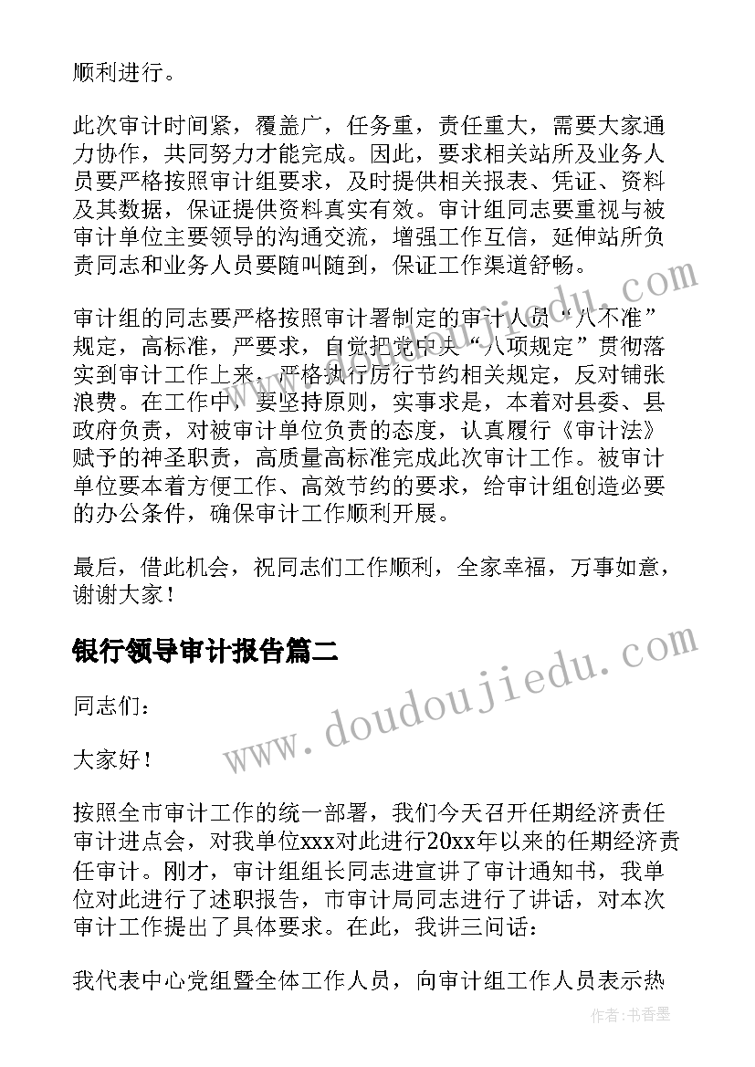 银行领导审计报告(汇总7篇)