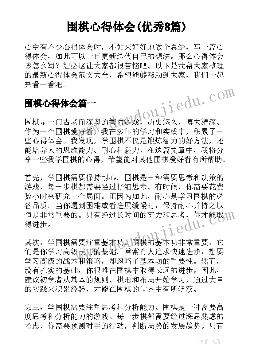 围棋心得体会(优秀8篇)