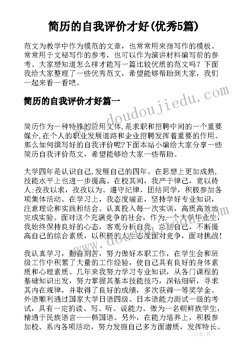 简历的自我评价才好(优秀5篇)