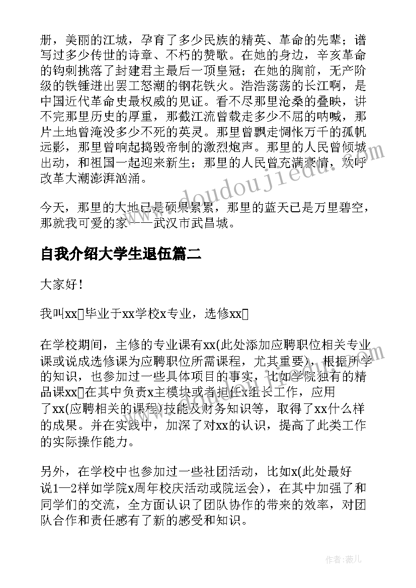 2023年自我介绍大学生退伍(精选6篇)