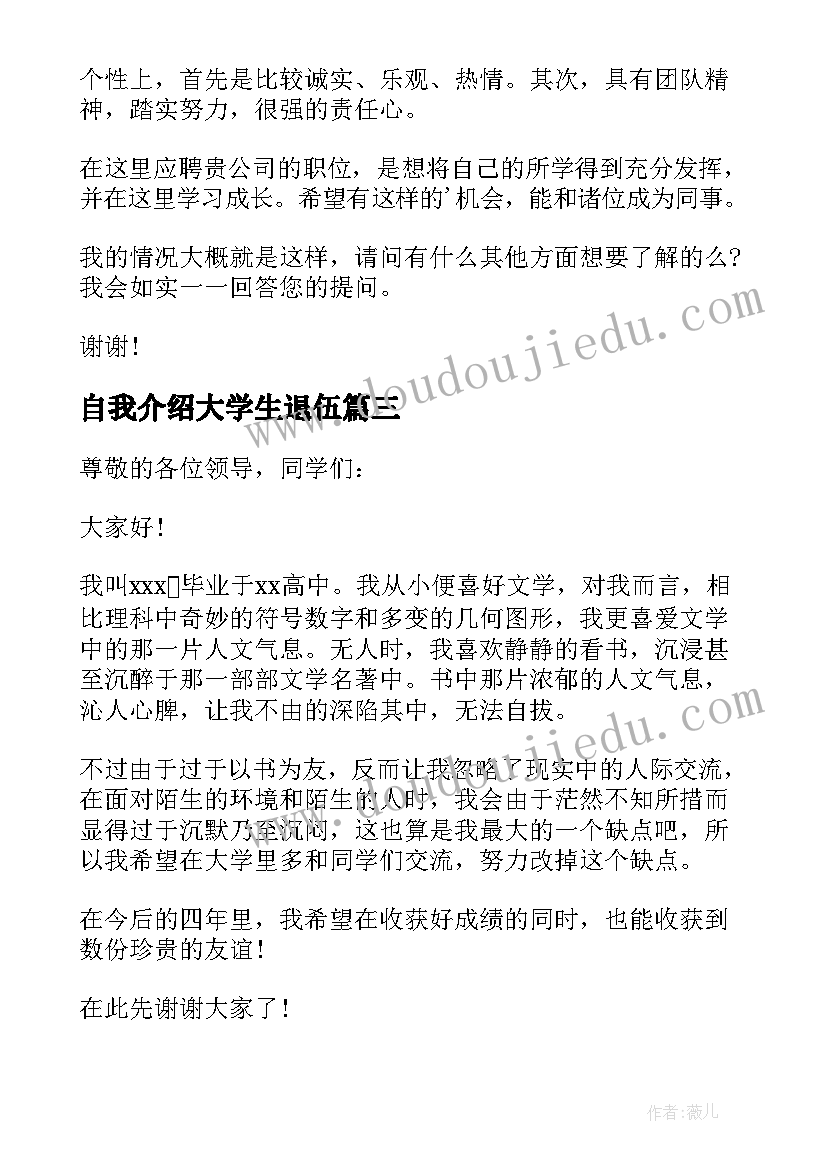 2023年自我介绍大学生退伍(精选6篇)