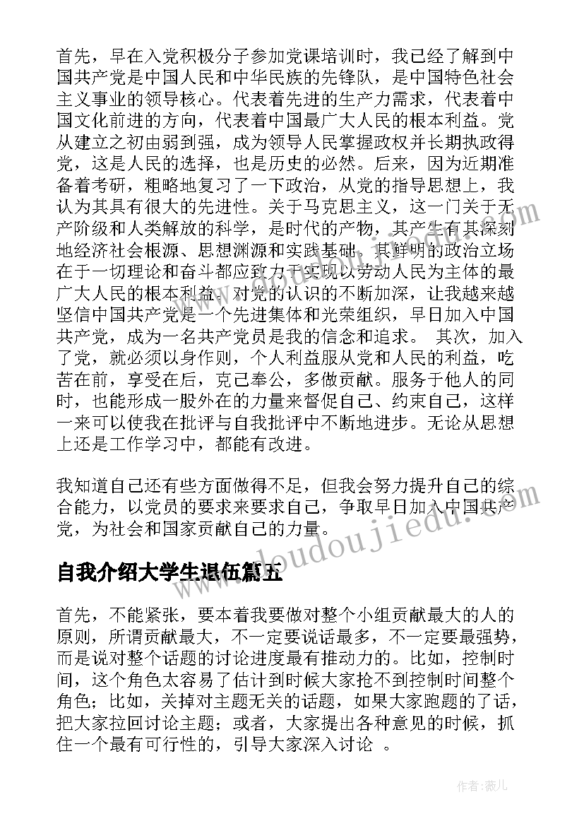 2023年自我介绍大学生退伍(精选6篇)