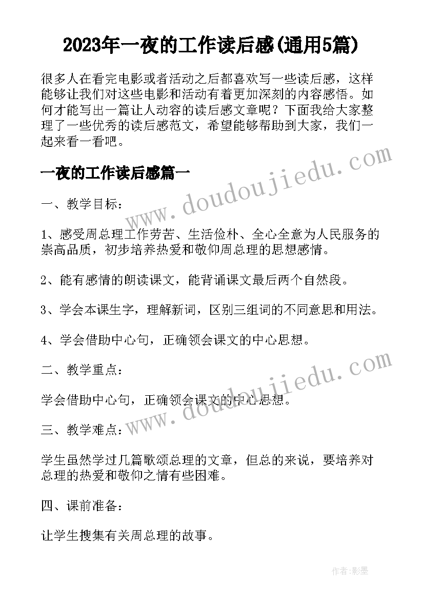 2023年一夜的工作读后感(通用5篇)