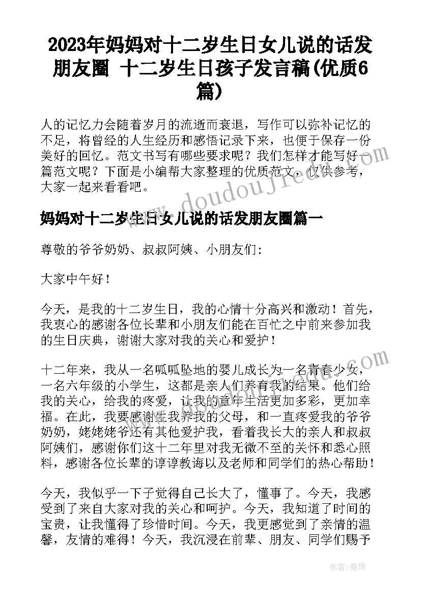 2023年妈妈对十二岁生日女儿说的话发朋友圈 十二岁生日孩子发言稿(优质6篇)