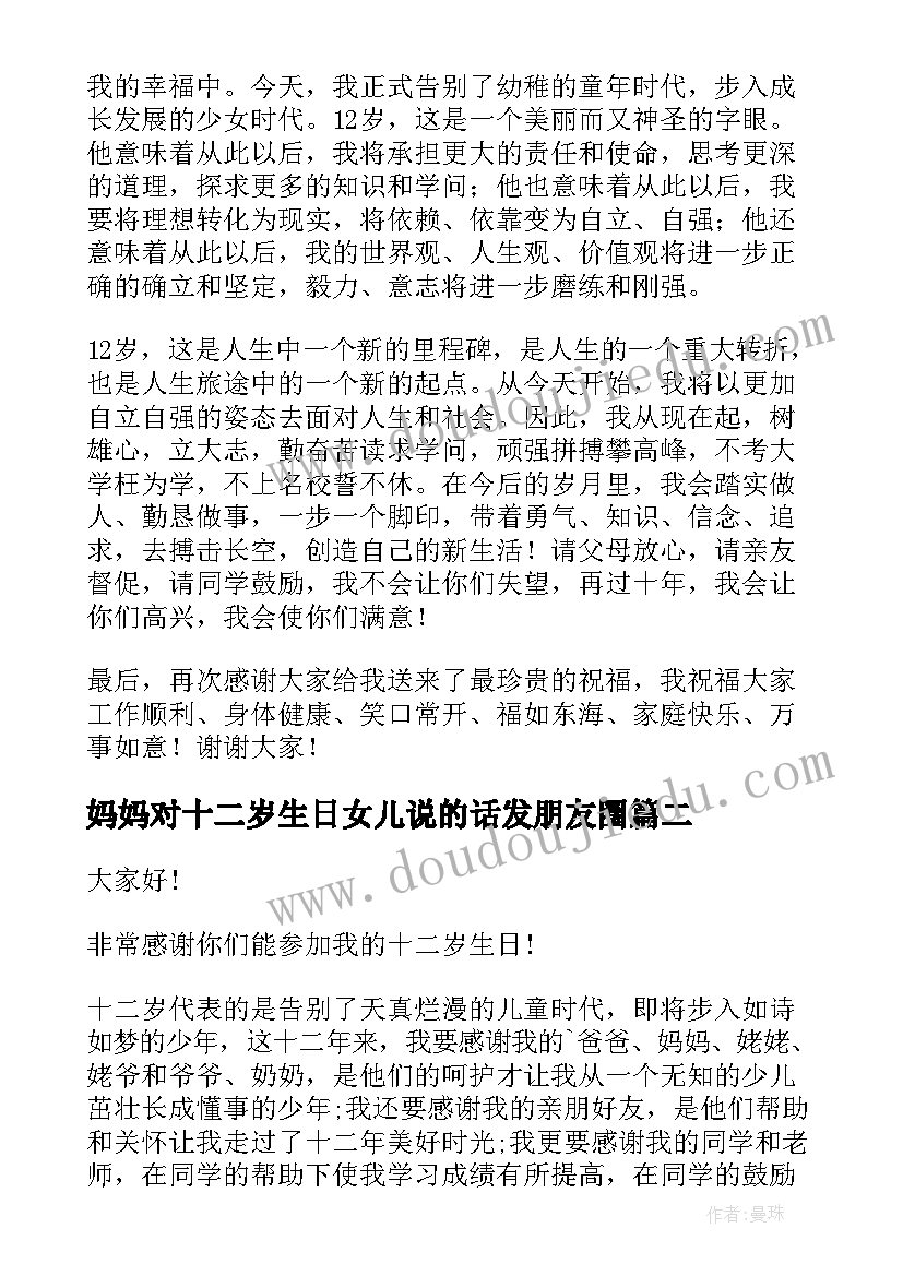 2023年妈妈对十二岁生日女儿说的话发朋友圈 十二岁生日孩子发言稿(优质6篇)