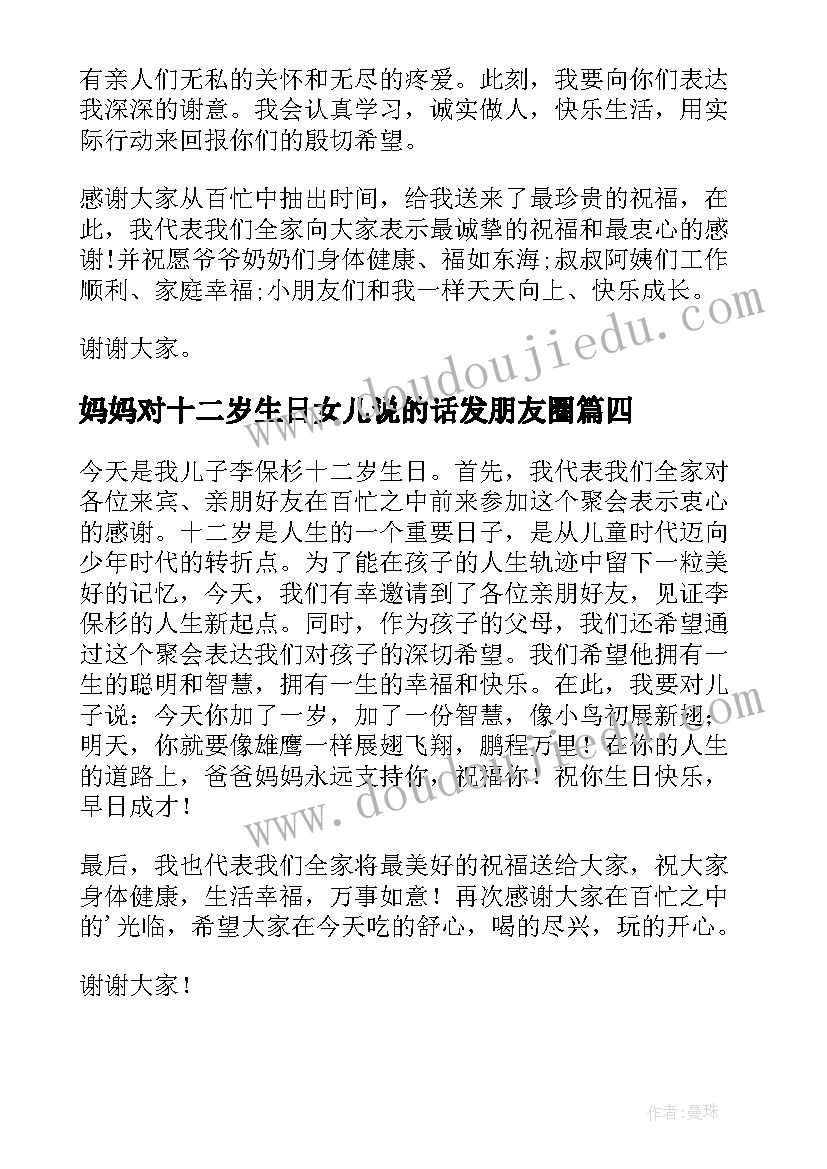 2023年妈妈对十二岁生日女儿说的话发朋友圈 十二岁生日孩子发言稿(优质6篇)