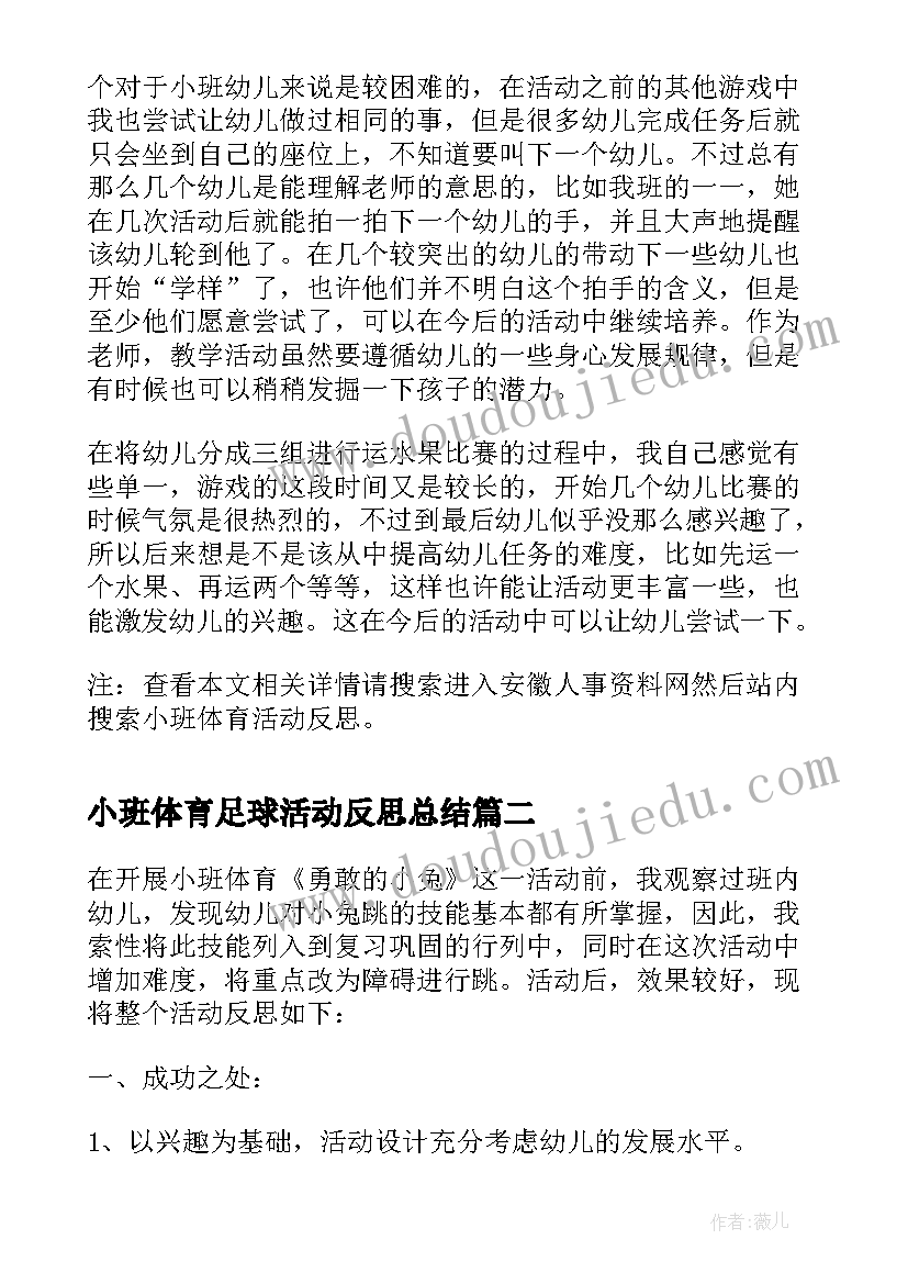 最新小班体育足球活动反思总结(精选5篇)