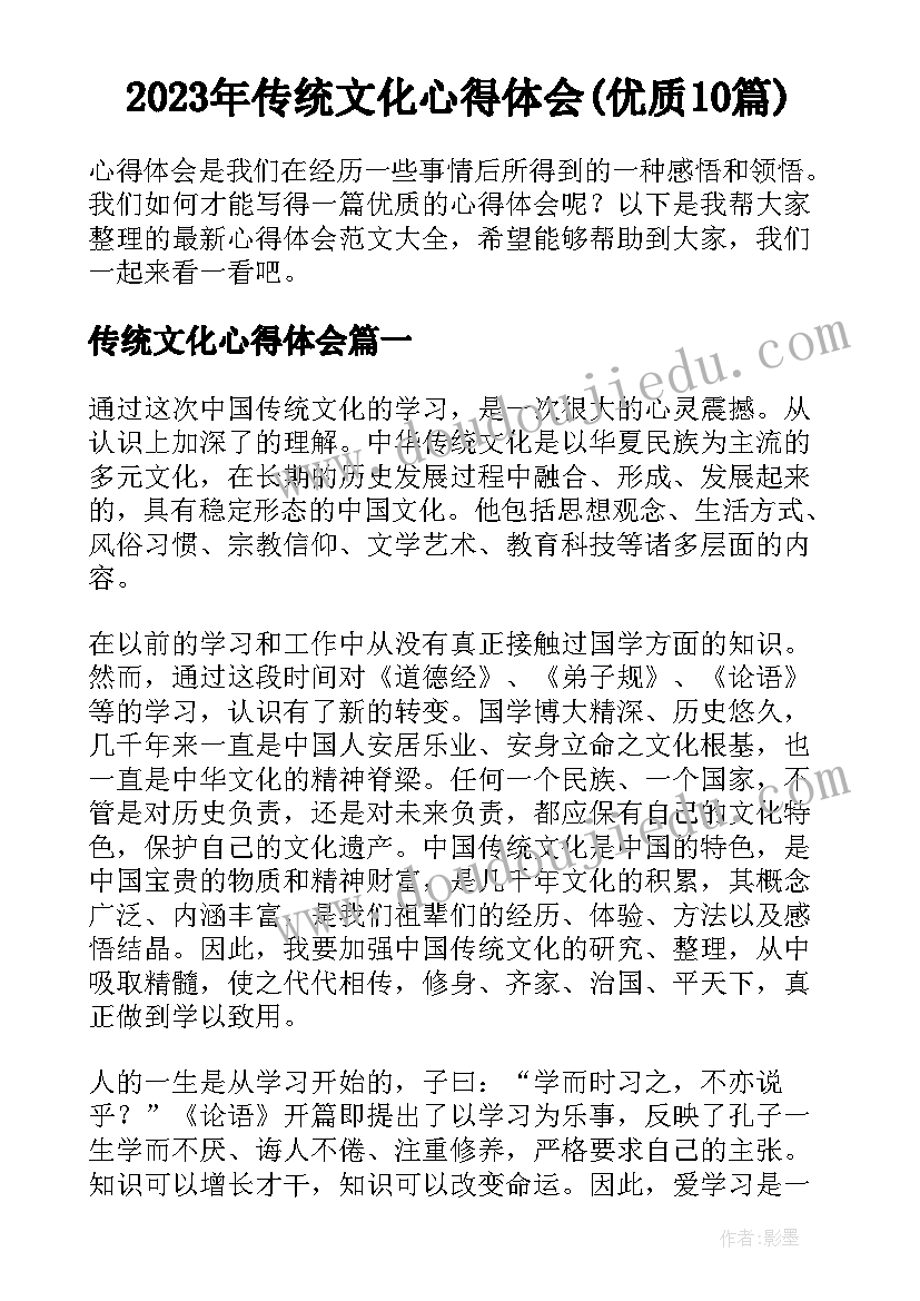 2023年传统文化心得体会(优质10篇)