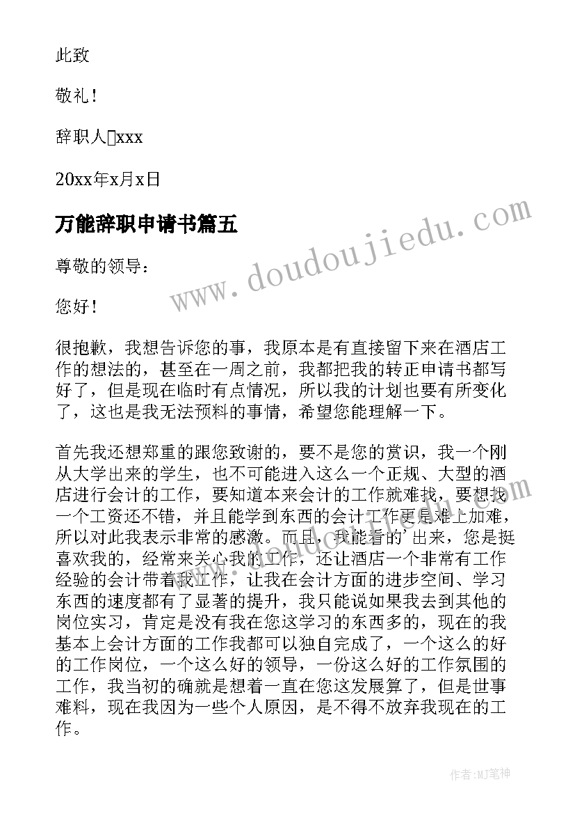 万能辞职申请书(优秀8篇)