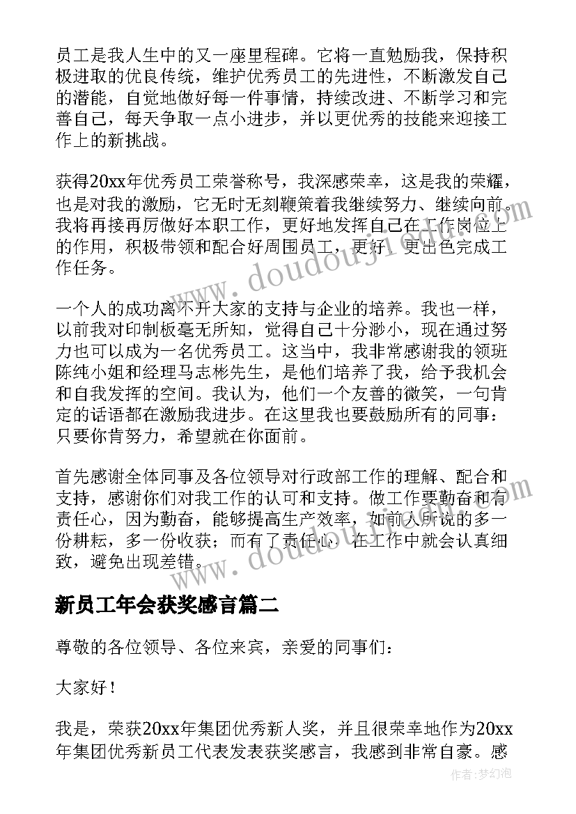 最新新员工年会获奖感言(实用7篇)