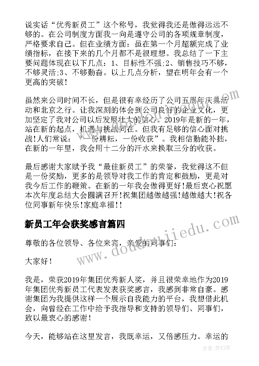 最新新员工年会获奖感言(实用7篇)