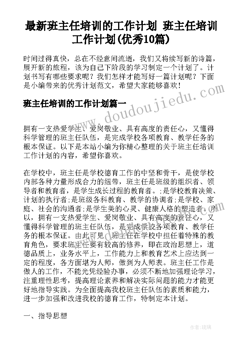 最新班主任培训的工作计划 班主任培训工作计划(优秀10篇)