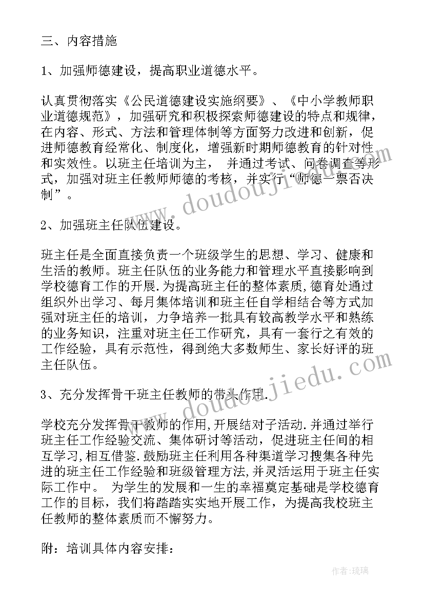 最新班主任培训的工作计划 班主任培训工作计划(优秀10篇)