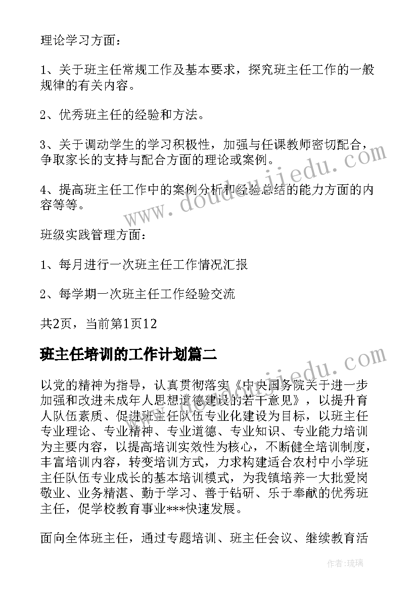 最新班主任培训的工作计划 班主任培训工作计划(优秀10篇)