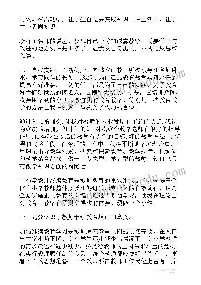 2023年小学教师继续教育培训心得体会免费(通用5篇)