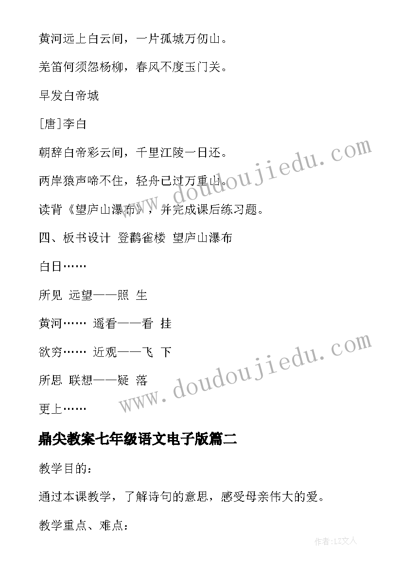 鼎尖教案七年级语文电子版(模板7篇)