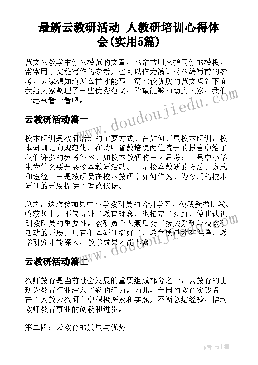 最新云教研活动 人教研培训心得体会(实用5篇)