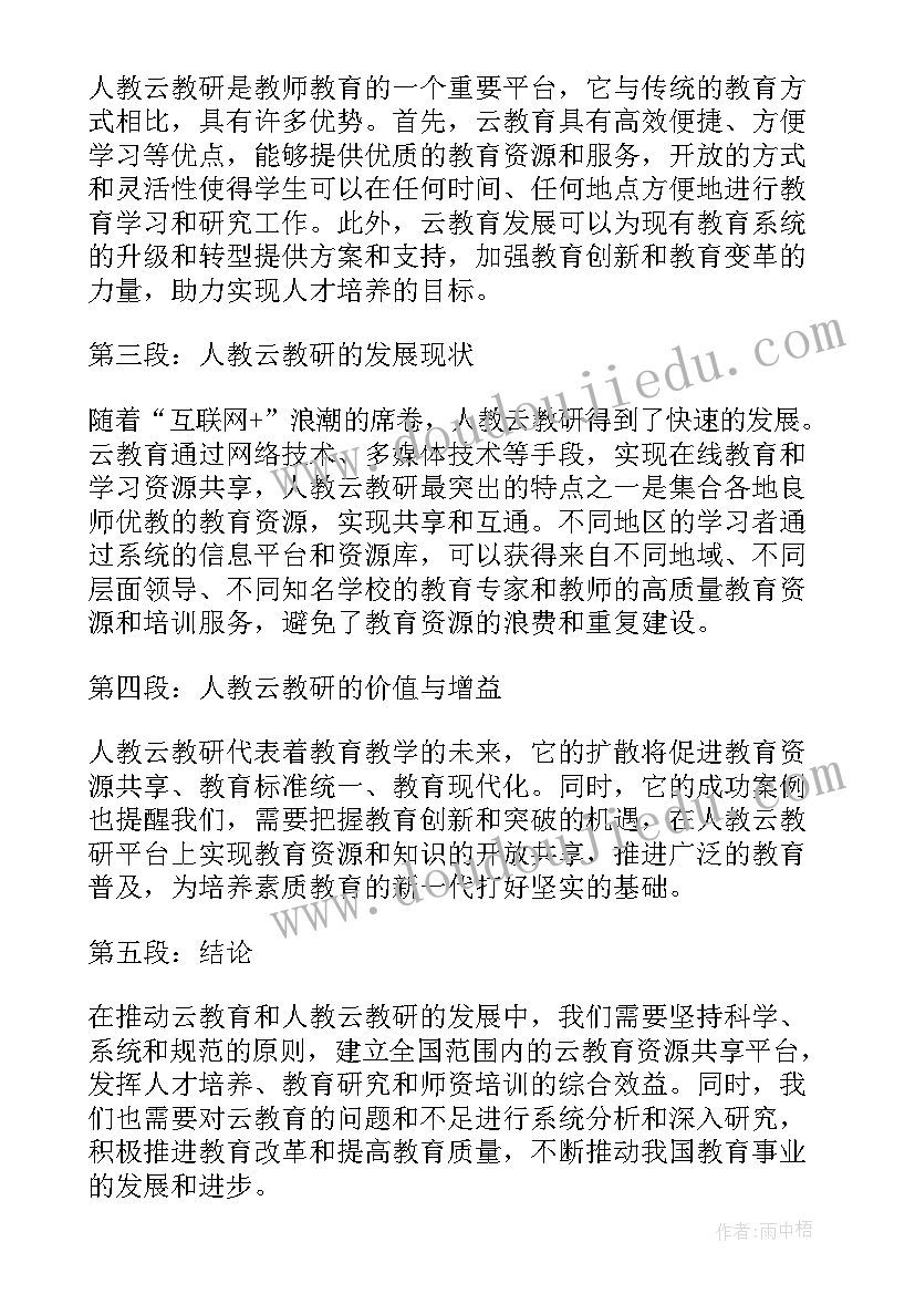 最新云教研活动 人教研培训心得体会(实用5篇)