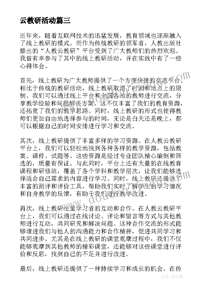 最新云教研活动 人教研培训心得体会(实用5篇)