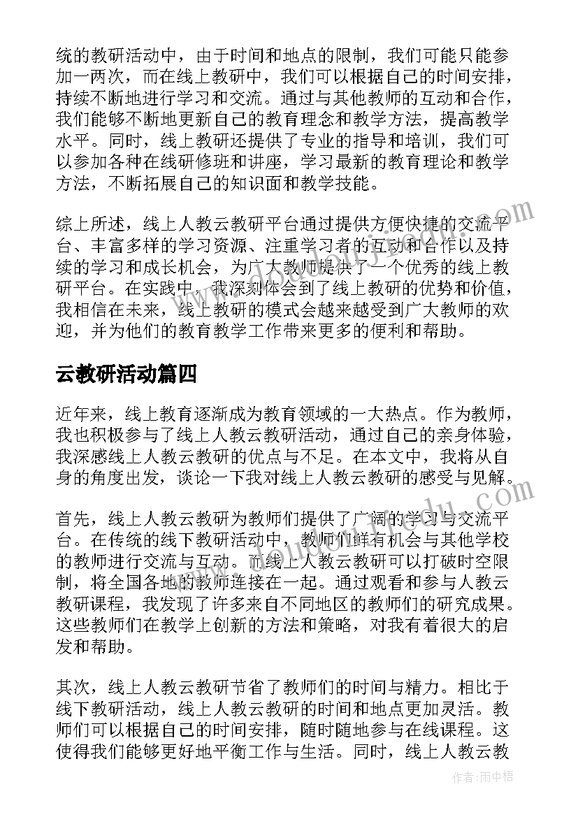 最新云教研活动 人教研培训心得体会(实用5篇)