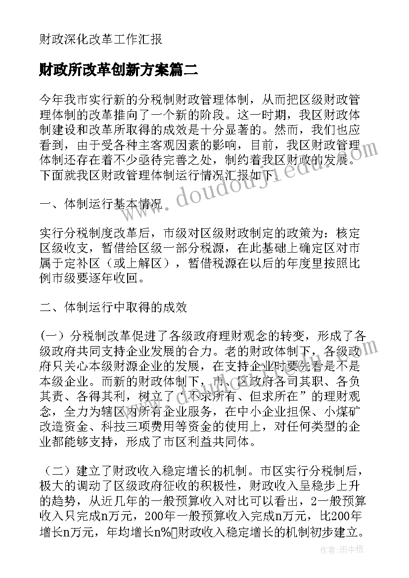 最新财政所改革创新方案 财政体制改革工作调研报告(大全7篇)