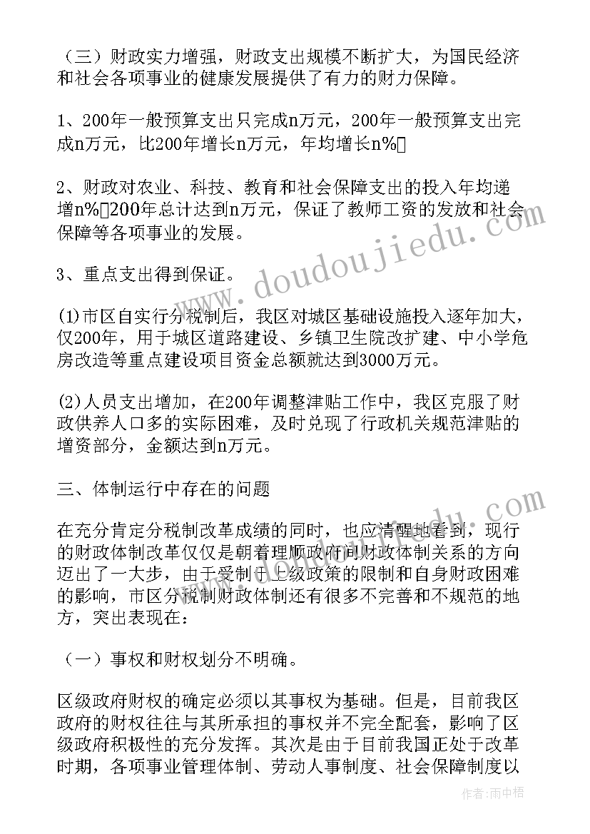 最新财政所改革创新方案 财政体制改革工作调研报告(大全7篇)