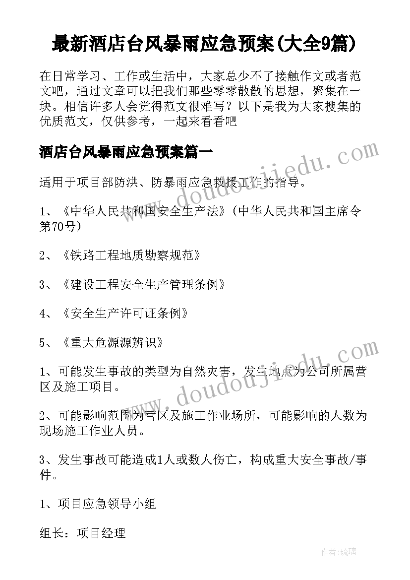 最新酒店台风暴雨应急预案(大全9篇)