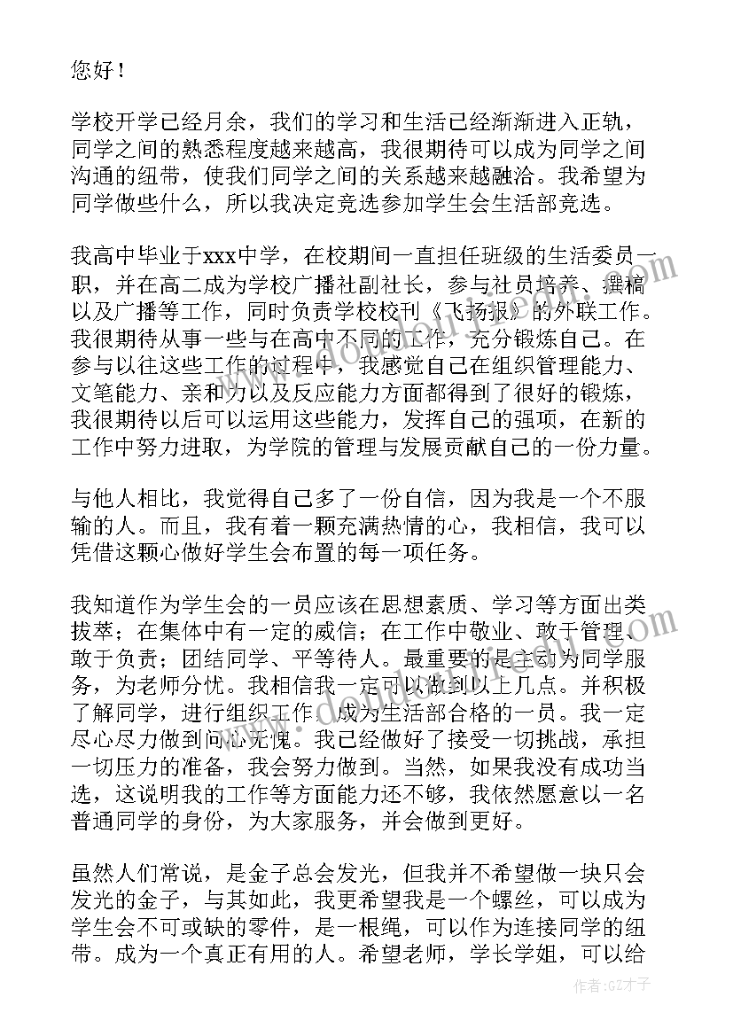 最新申请入学生会生活部的申请书 加入学生会生活部申请书(优质9篇)