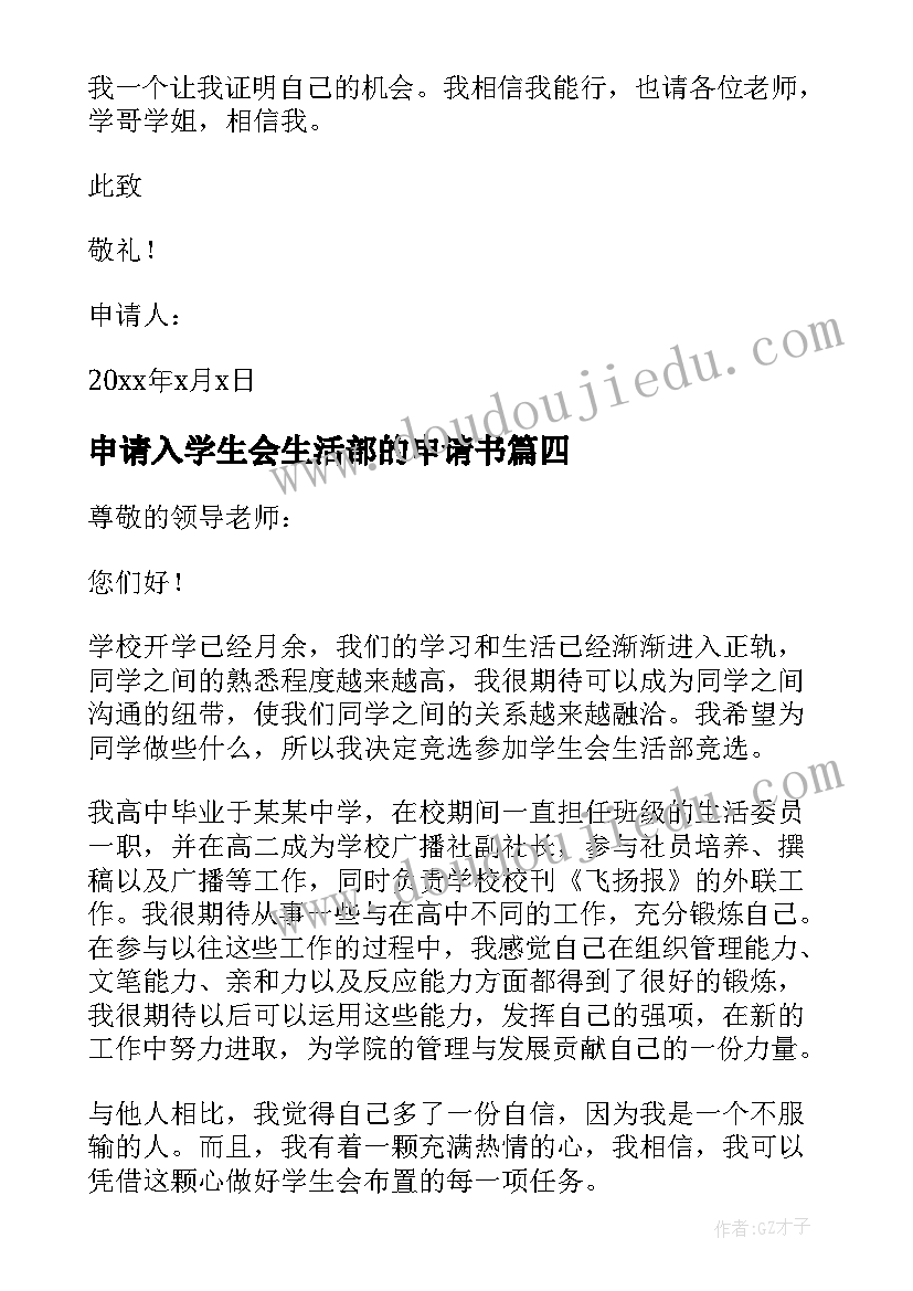 最新申请入学生会生活部的申请书 加入学生会生活部申请书(优质9篇)