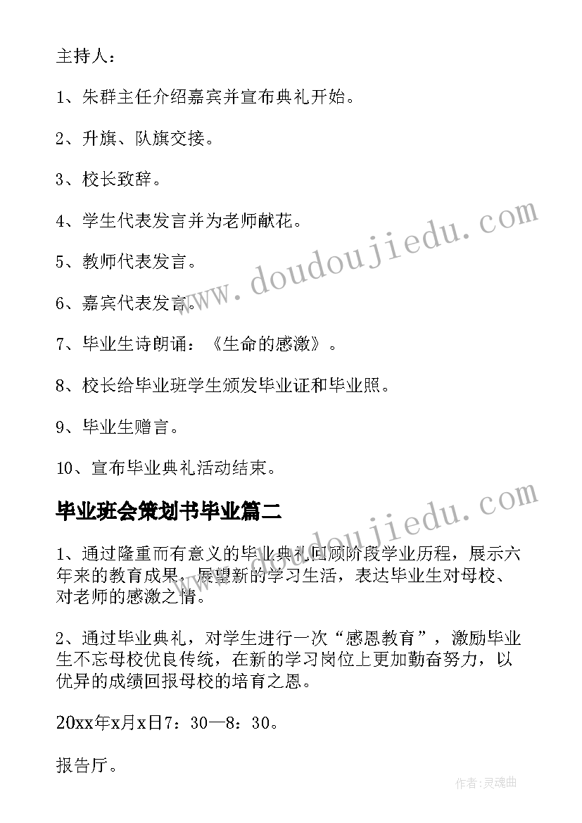 最新毕业班会策划书毕业(模板5篇)