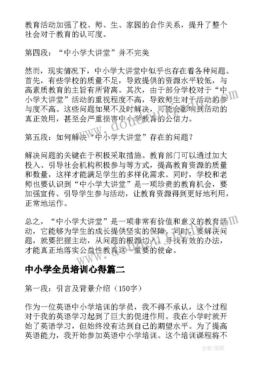 最新中小学全员培训心得 中小学大讲堂心得体会(汇总7篇)