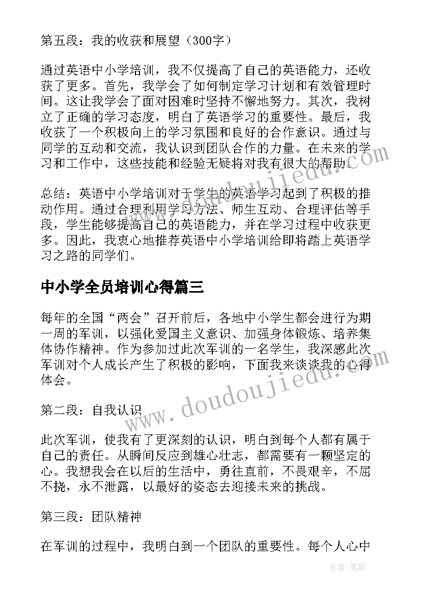 最新中小学全员培训心得 中小学大讲堂心得体会(汇总7篇)