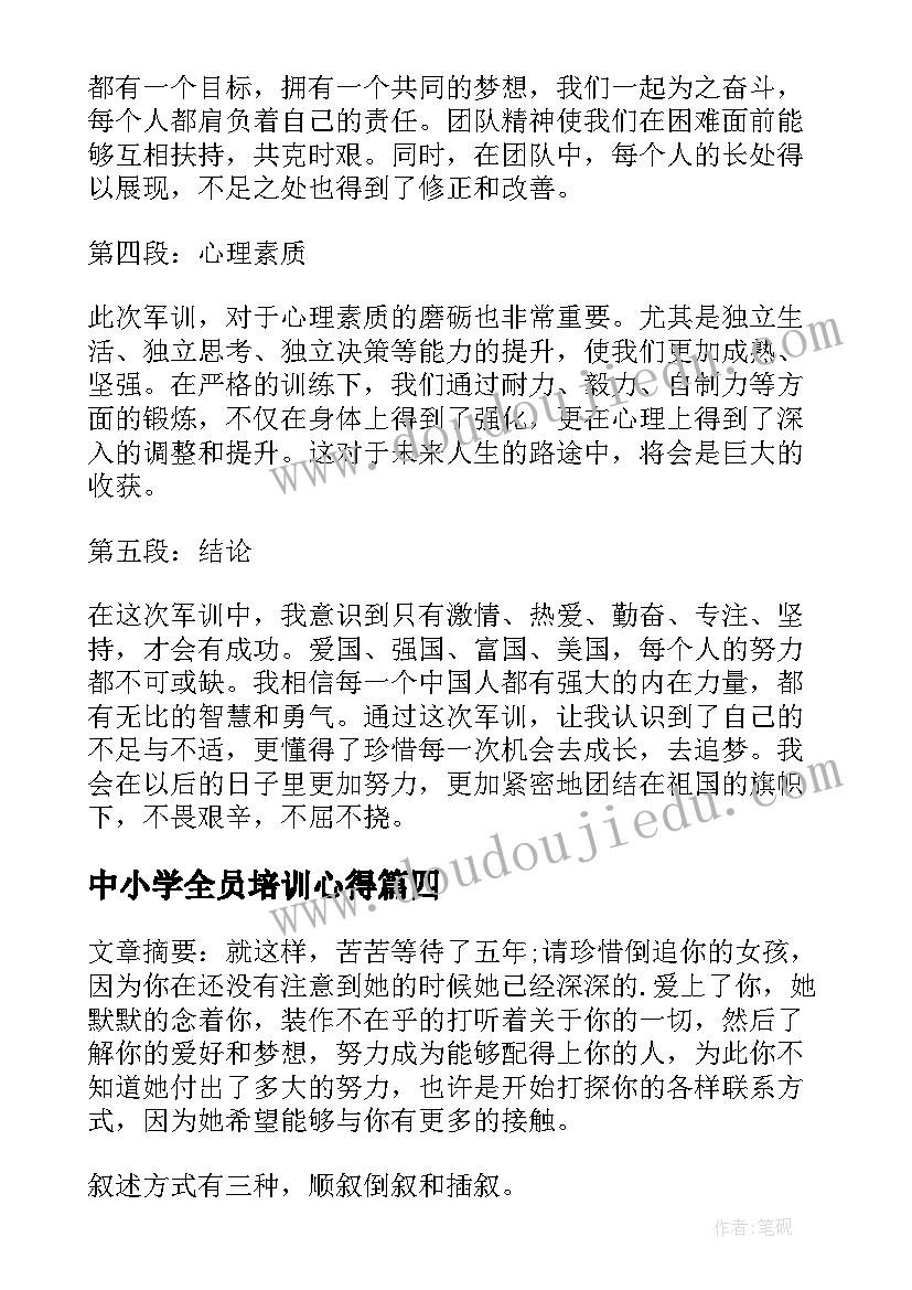 最新中小学全员培训心得 中小学大讲堂心得体会(汇总7篇)