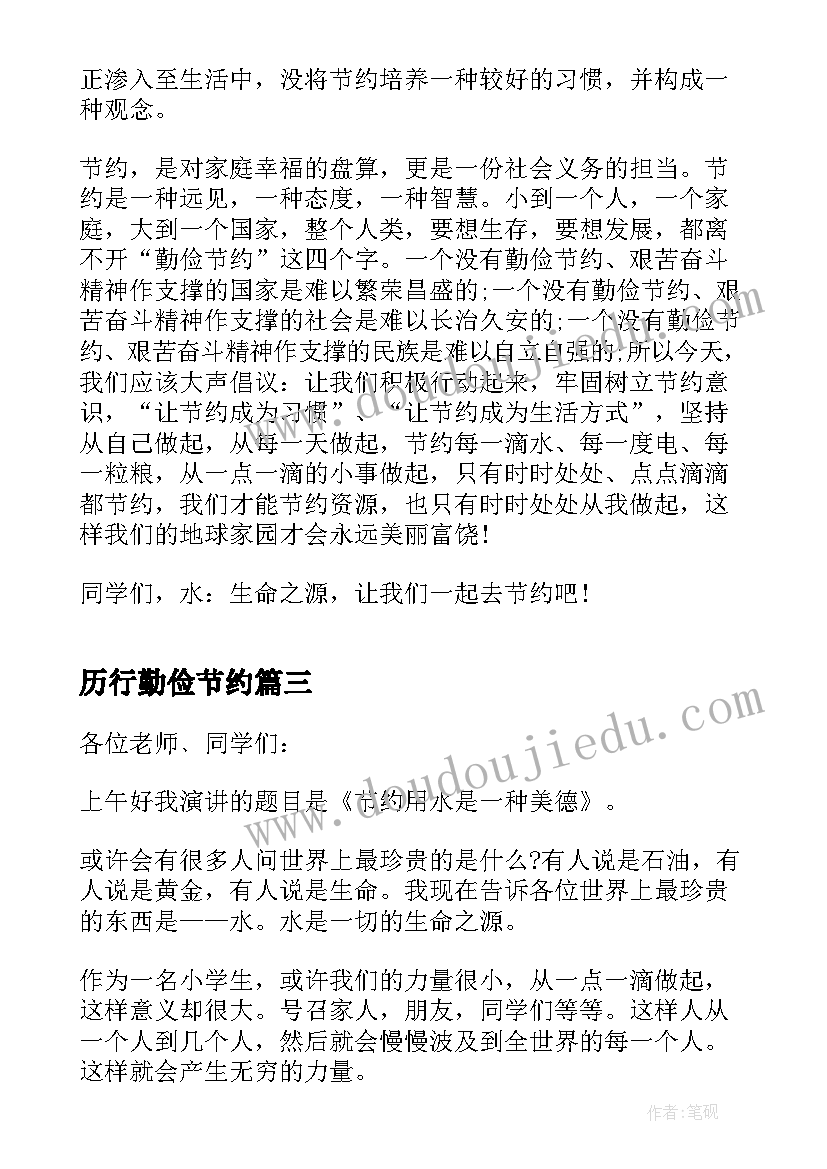 历行勤俭节约 厉行勤俭节约反对铺张浪费演讲稿(实用10篇)