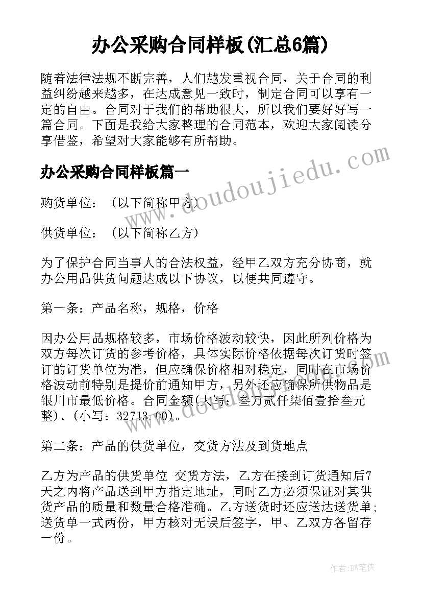 办公采购合同样板(汇总6篇)