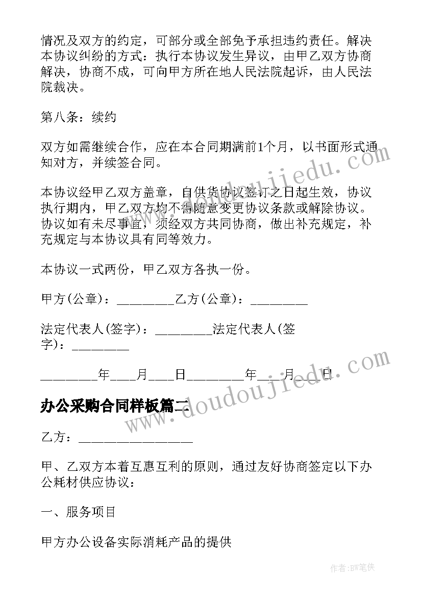 办公采购合同样板(汇总6篇)