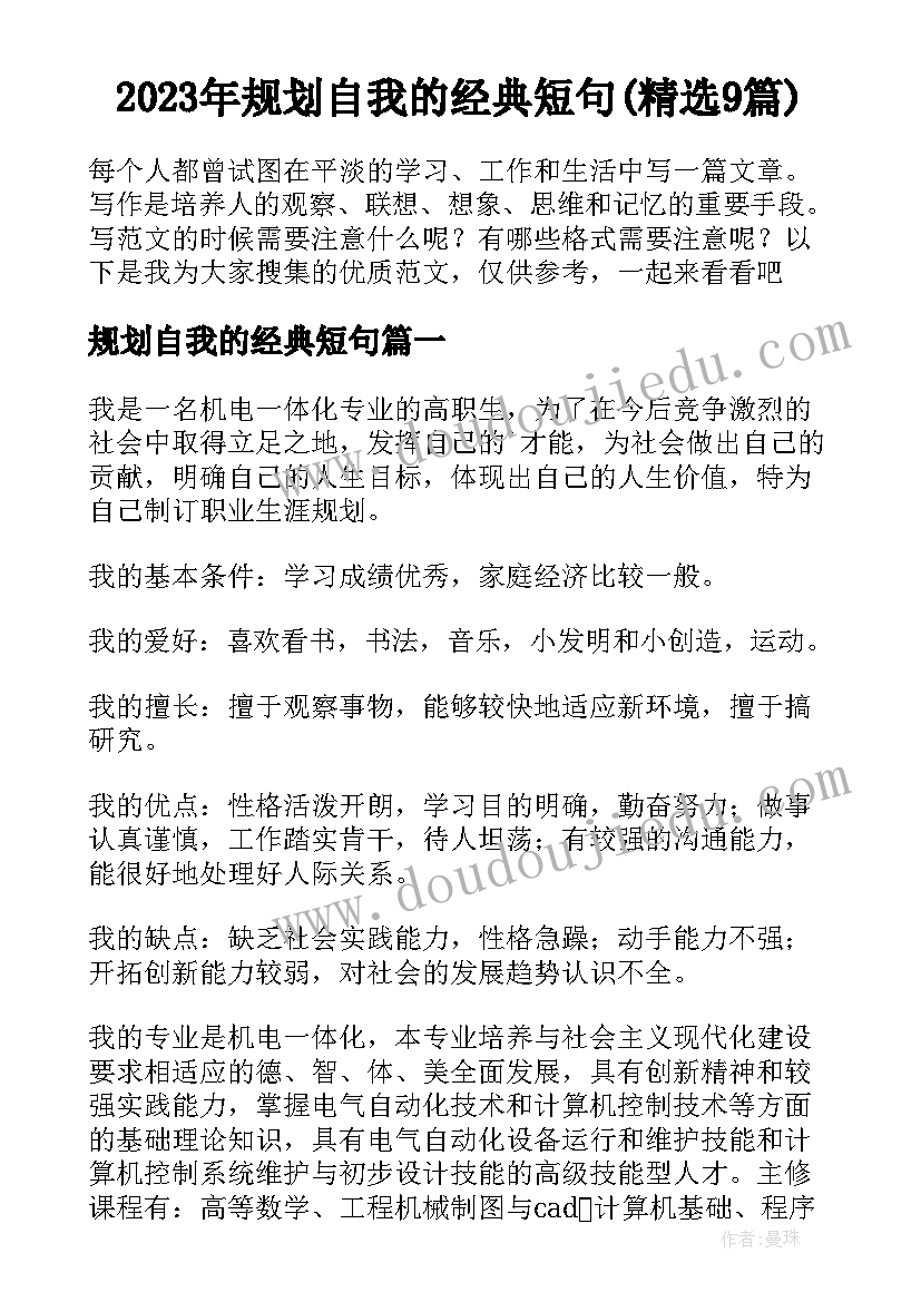 2023年规划自我的经典短句(精选9篇)