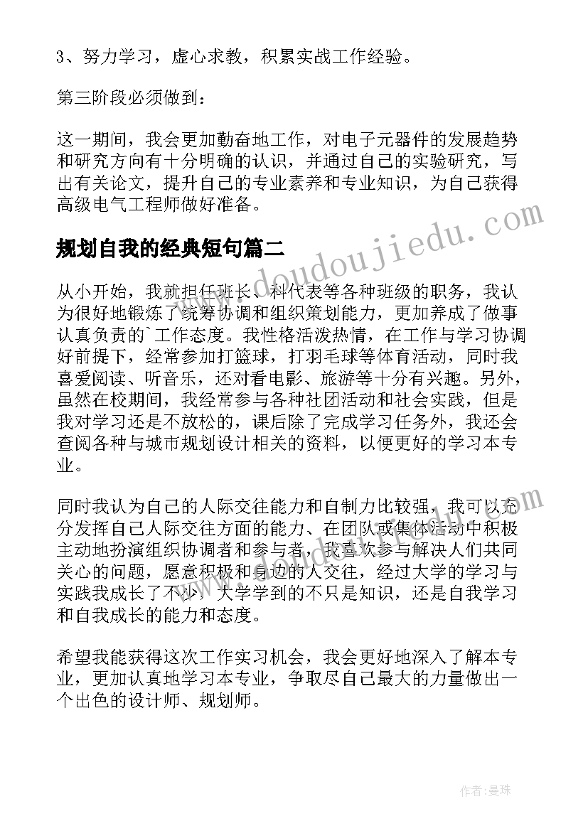 2023年规划自我的经典短句(精选9篇)