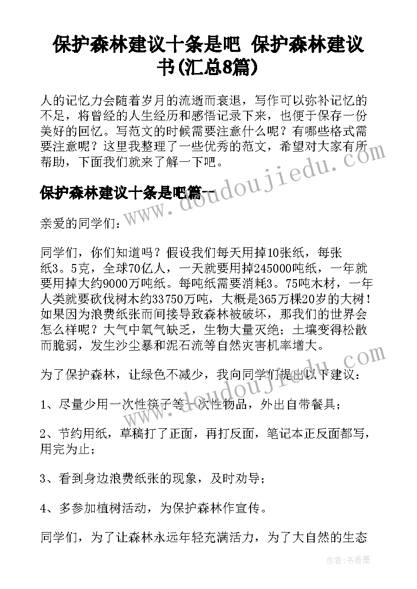 保护森林建议十条是吧 保护森林建议书(汇总8篇)