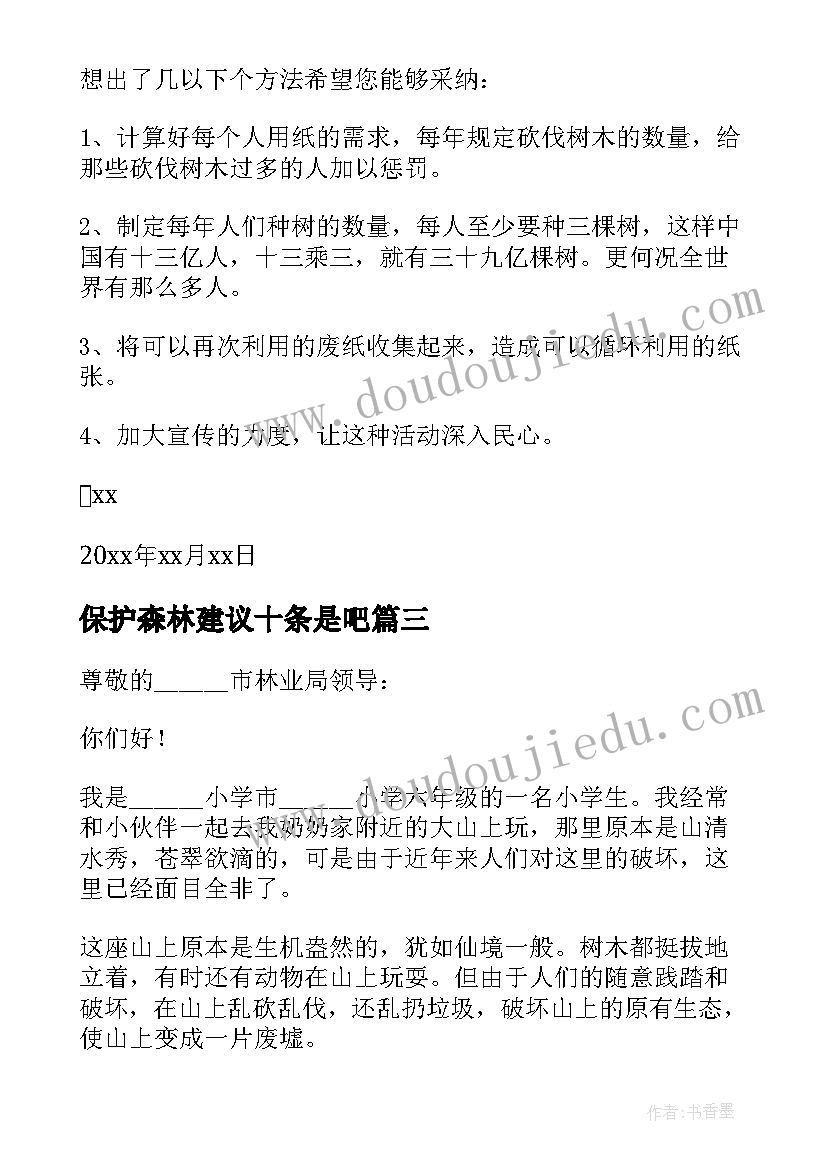 保护森林建议十条是吧 保护森林建议书(汇总8篇)